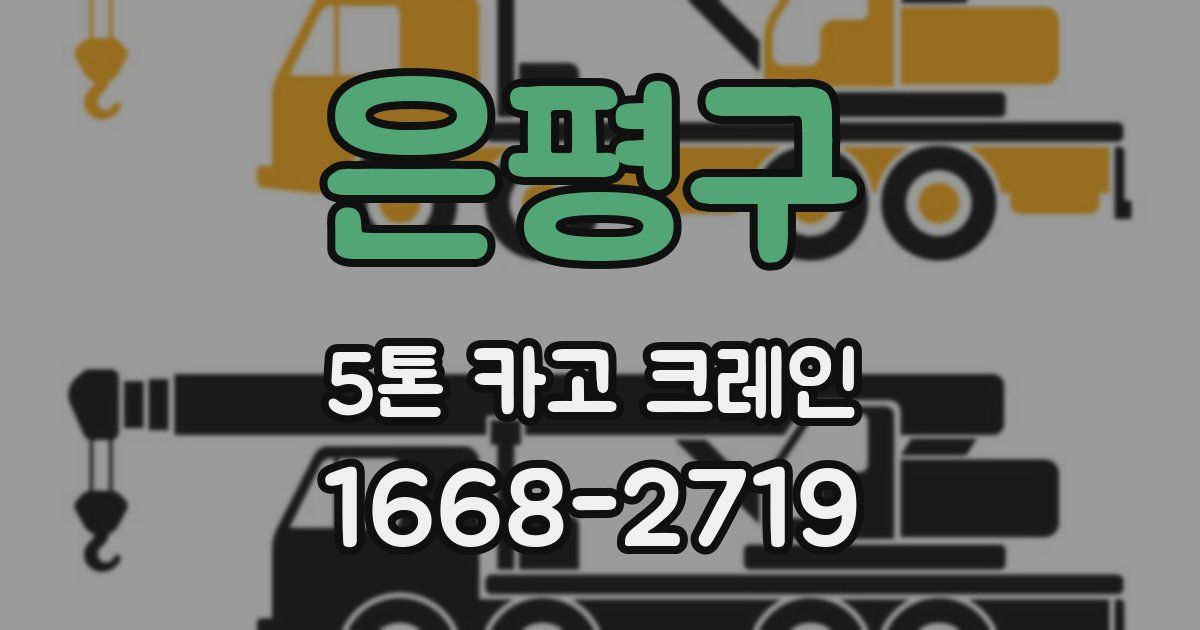 은평구 5톤 카고 크레인