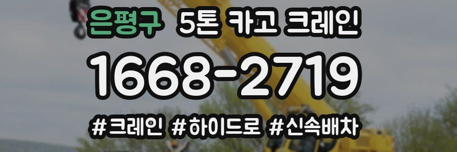 은평구 5톤 카고 크레인