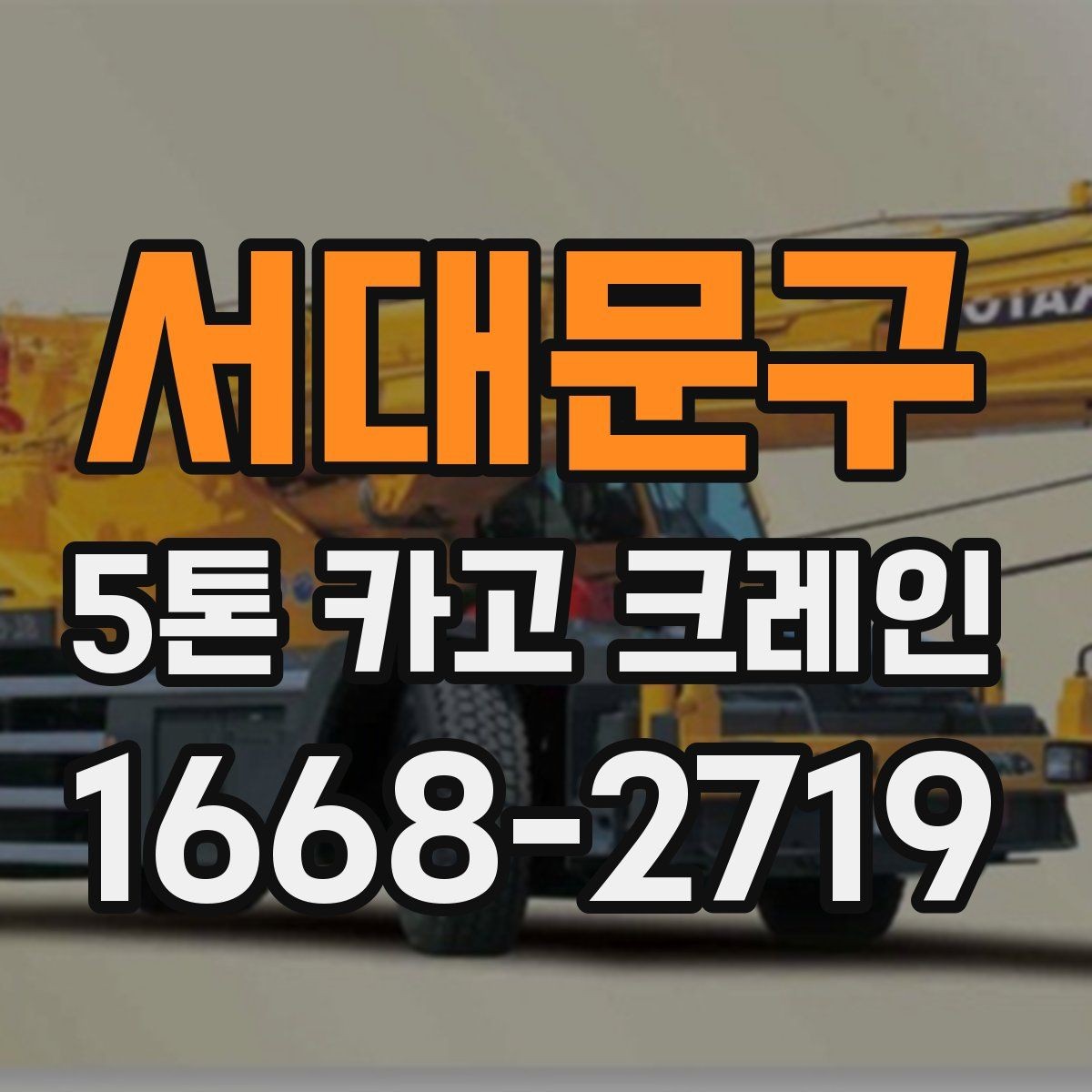 서대문구 5톤 카고 크레인 선택 전 반드시 확인할 조건