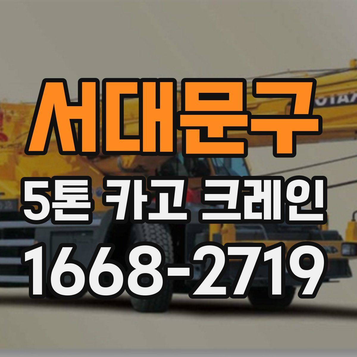 서대문구 5톤 카고 크레인
