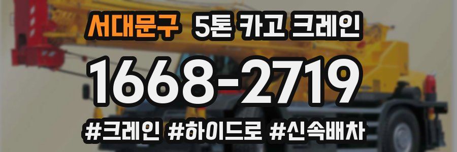 서대문구 5톤 카고 크레인