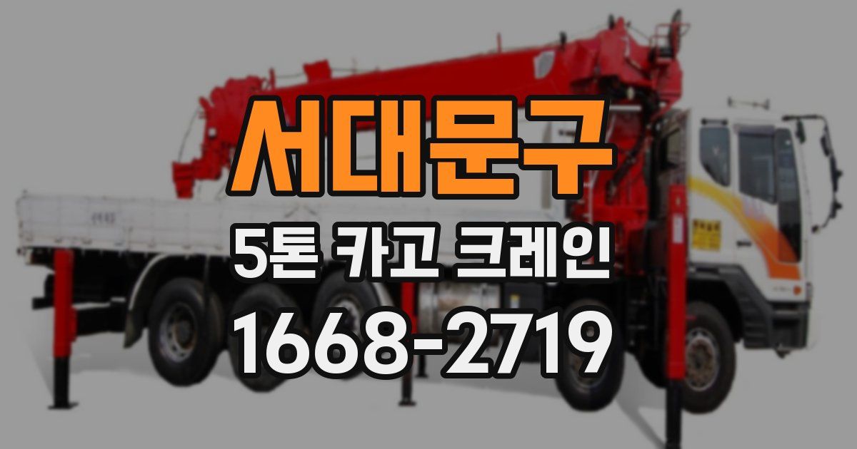 서대문구 5톤 카고 크레인