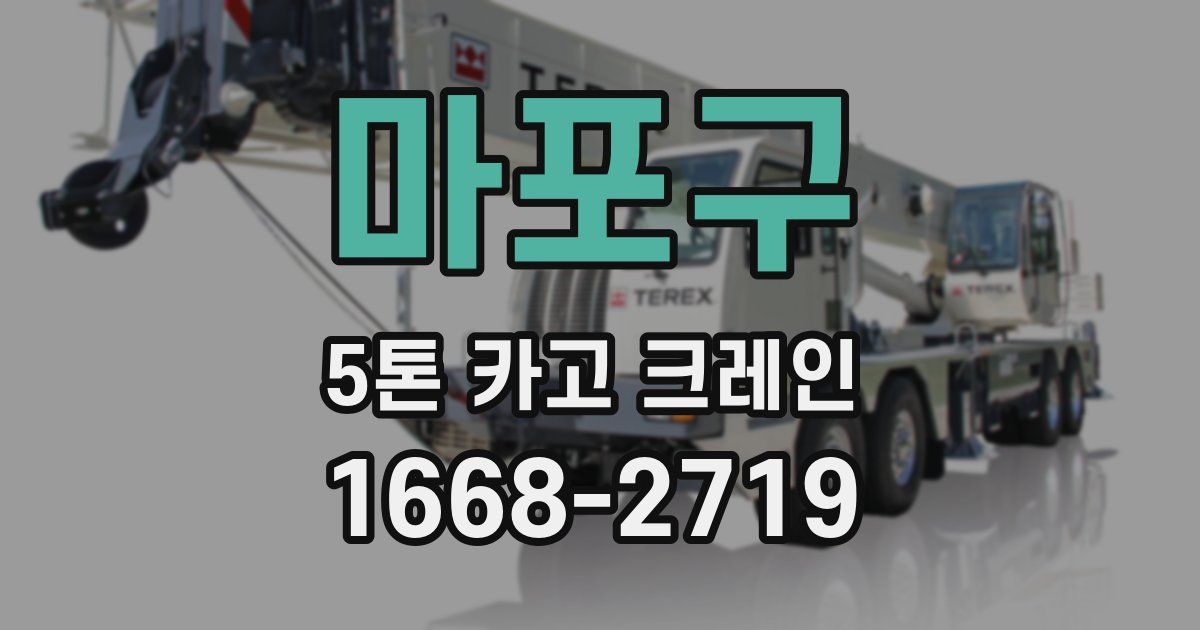 마포구 5톤 카고 크레인