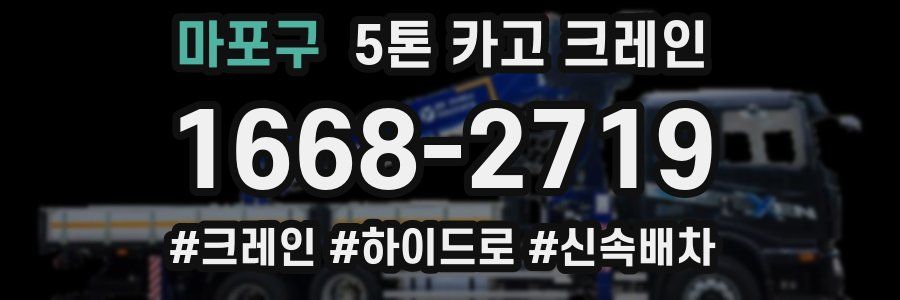 마포구 5톤 카고 크레인