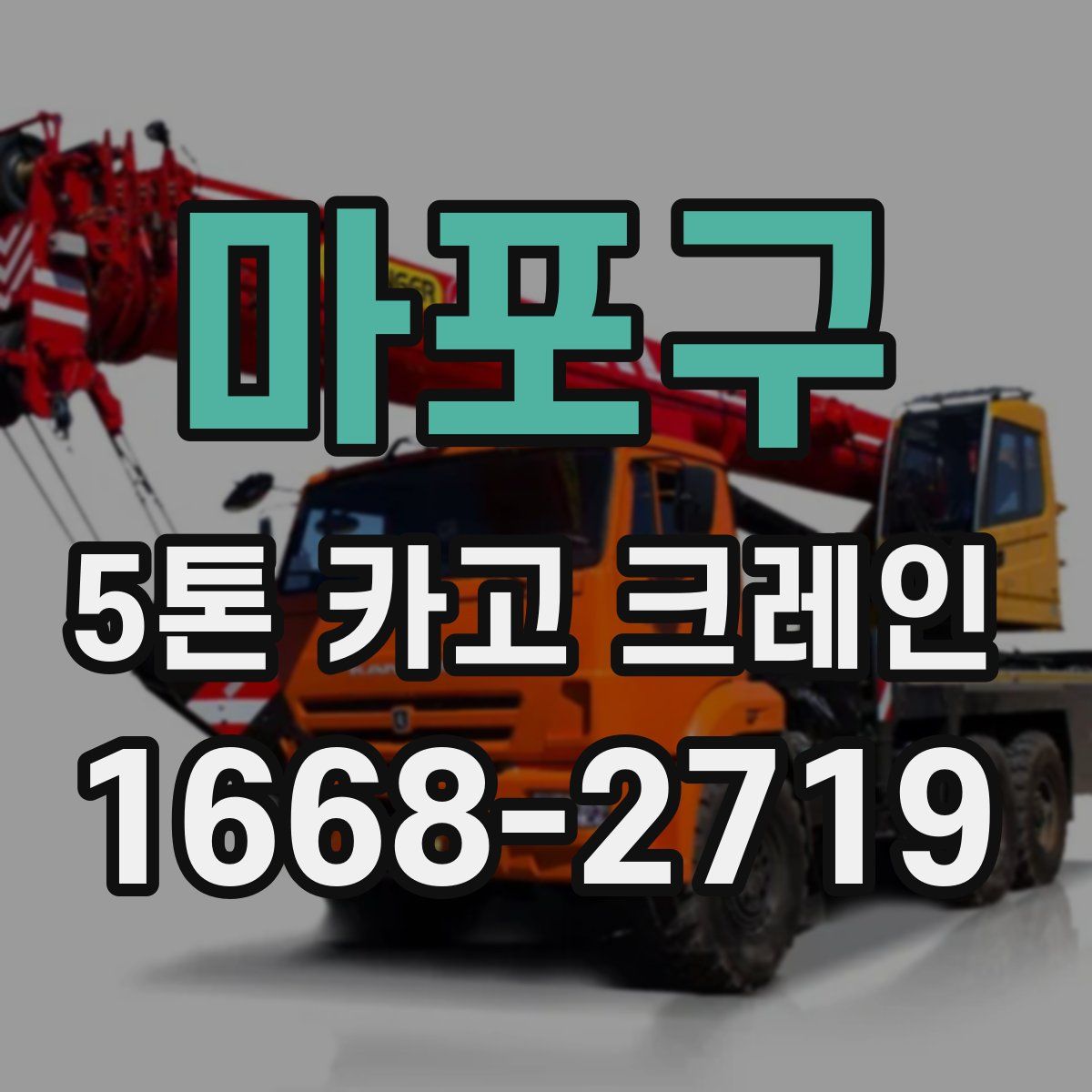 마포구 5톤 카고 크레인