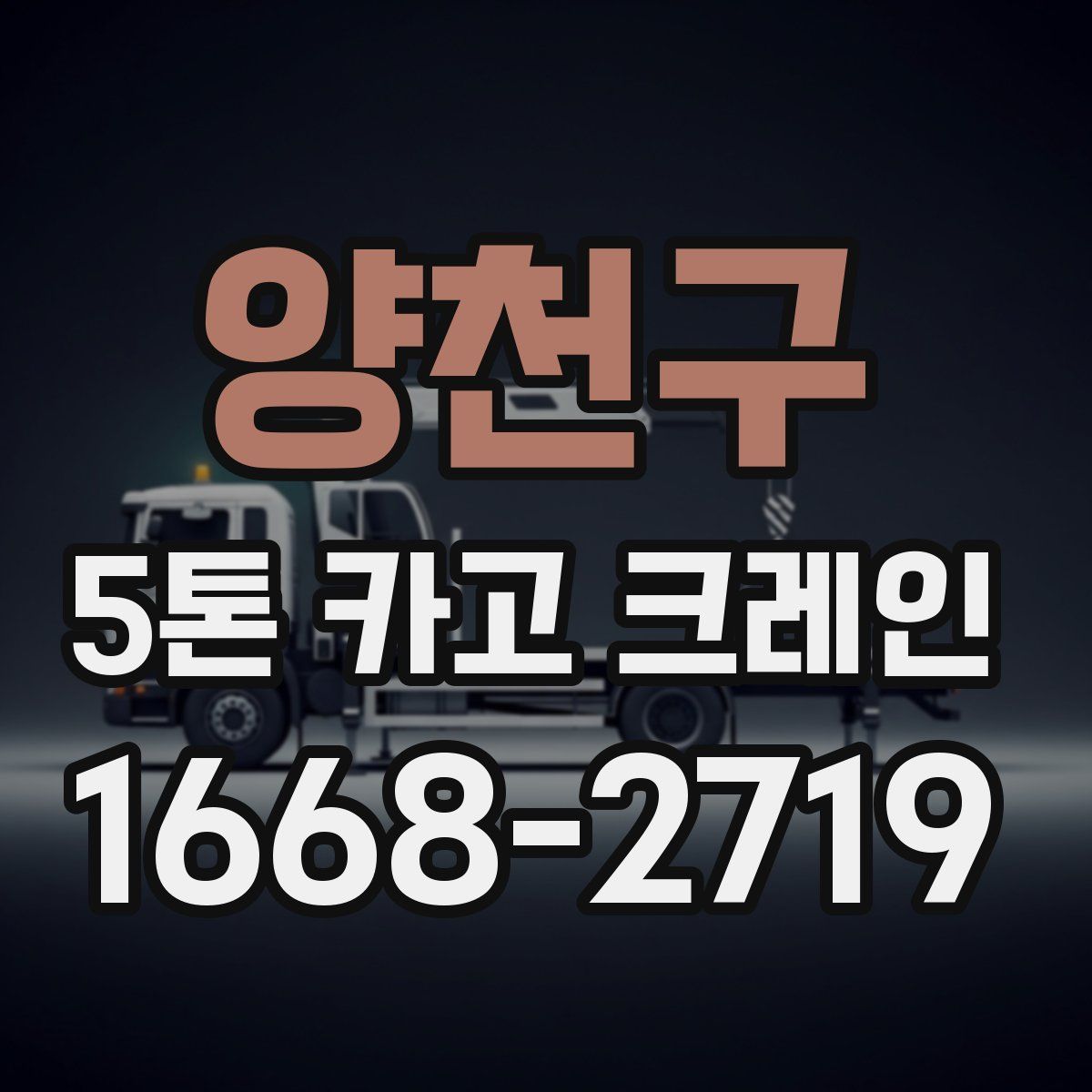 양천구 5톤 카고 크레인