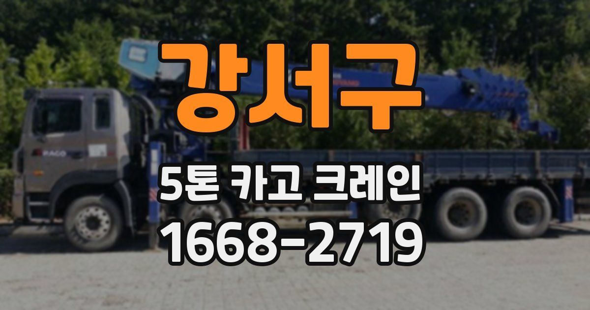 강서구 5톤 카고 크레인