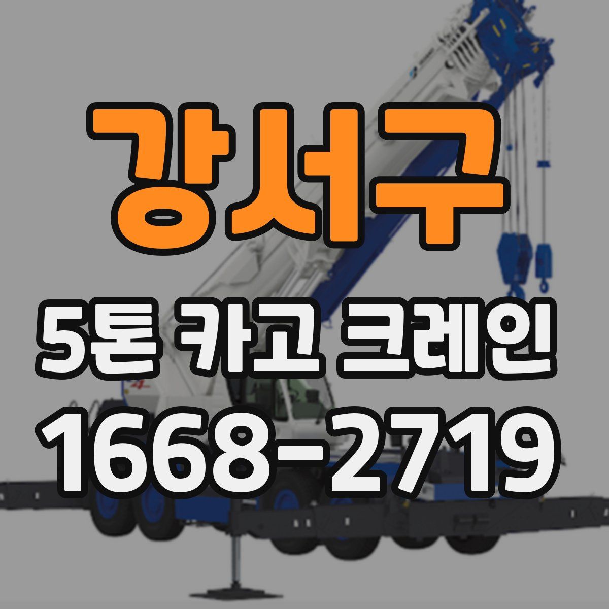 강서구 5톤 카고 크레인