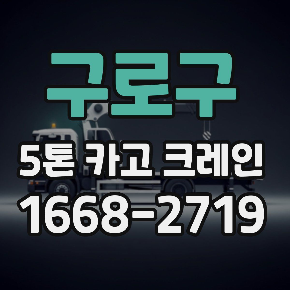 구로구 5톤 카고 크레인