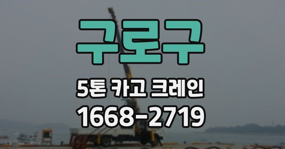 구로구 5톤 카고 크레인