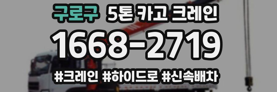 구로구 5톤 카고 크레인