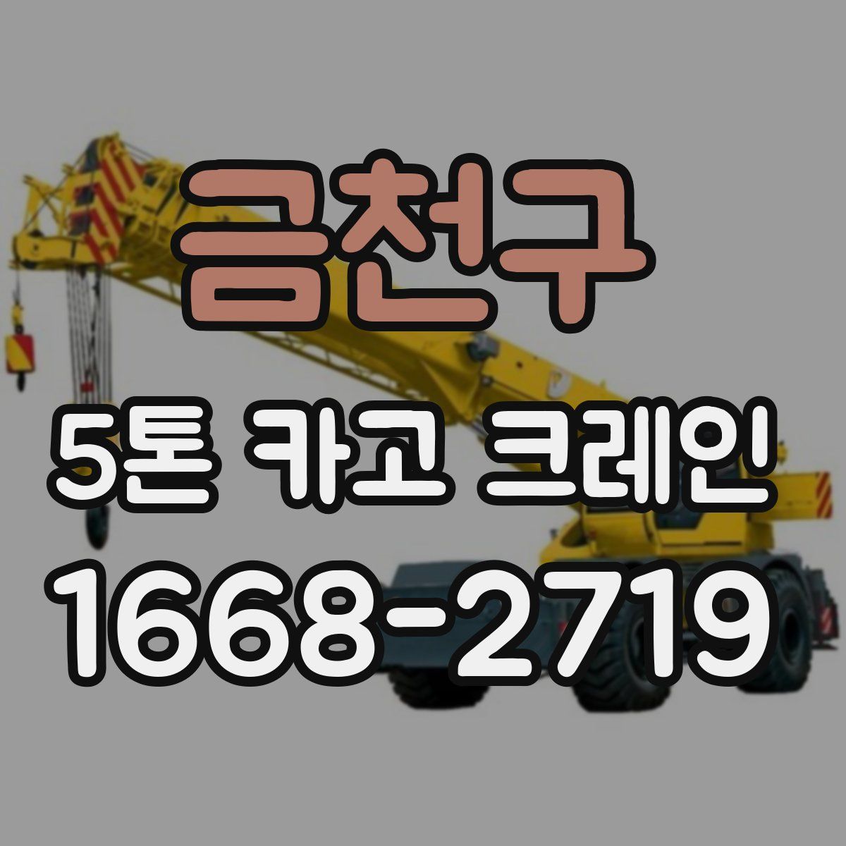 금천구 5톤 카고 크레인
