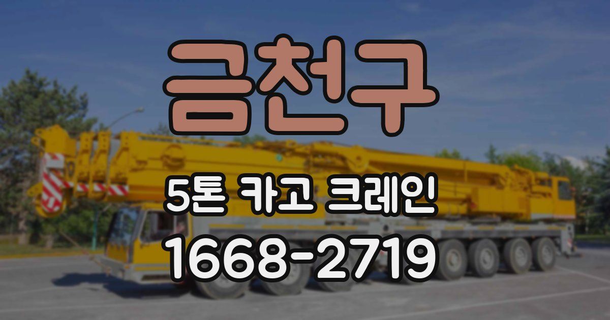 금천구 5톤 카고 크레인