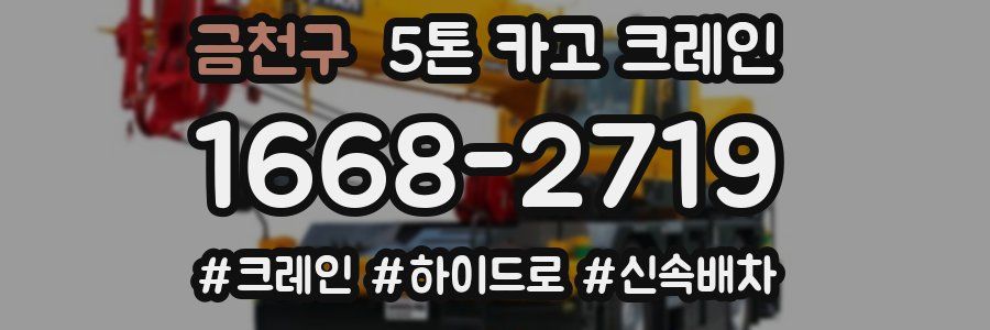 금천구 5톤 카고 크레인