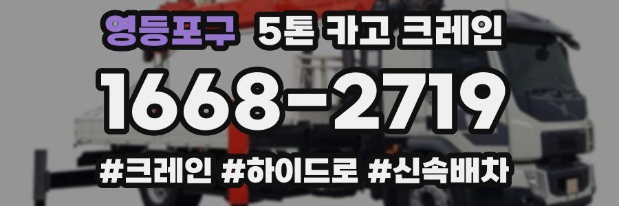 영등포구 5톤 카고 크레인