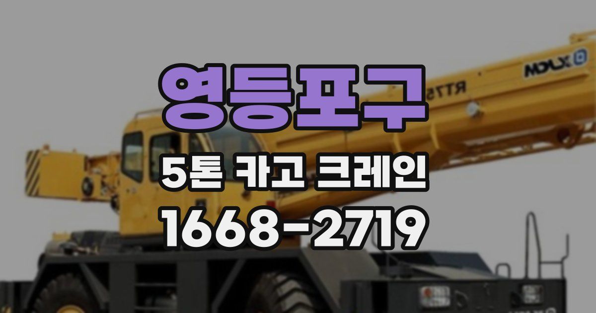 영등포구 5톤 카고 크레인