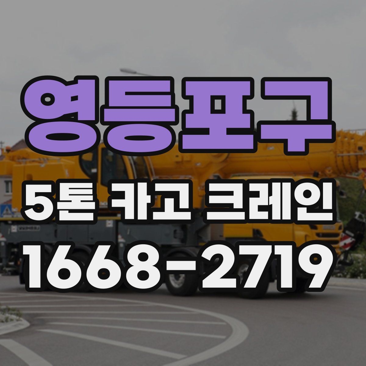 영등포구 5톤 카고 크레인