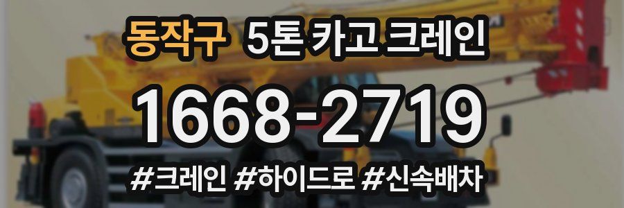 동작구 5톤 카고 크레인