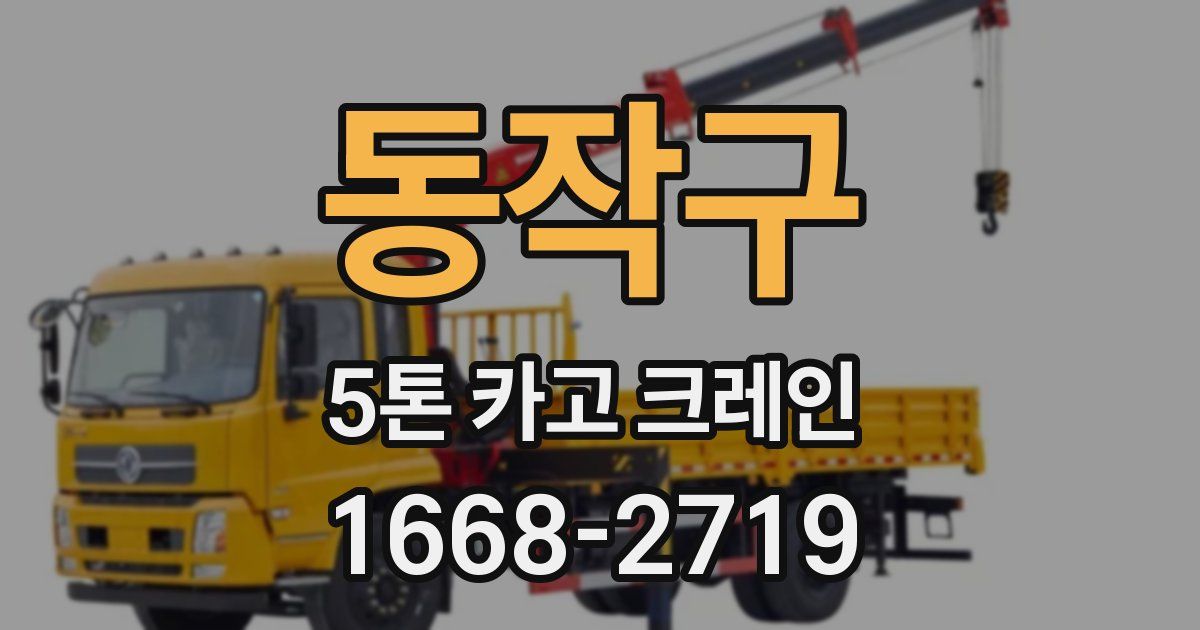 동작구 5톤 카고 크레인