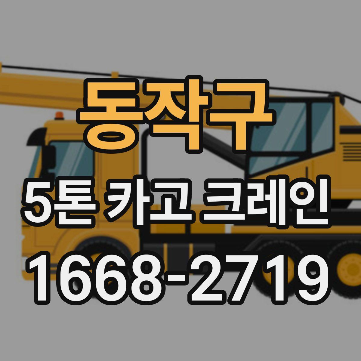 동작구 5톤 카고 크레인