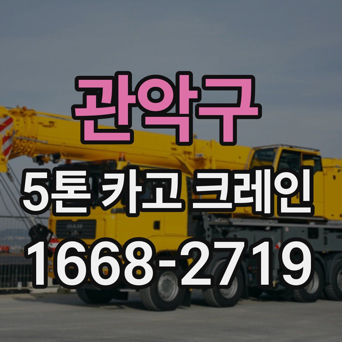 관악구 5톤 카고 크레인