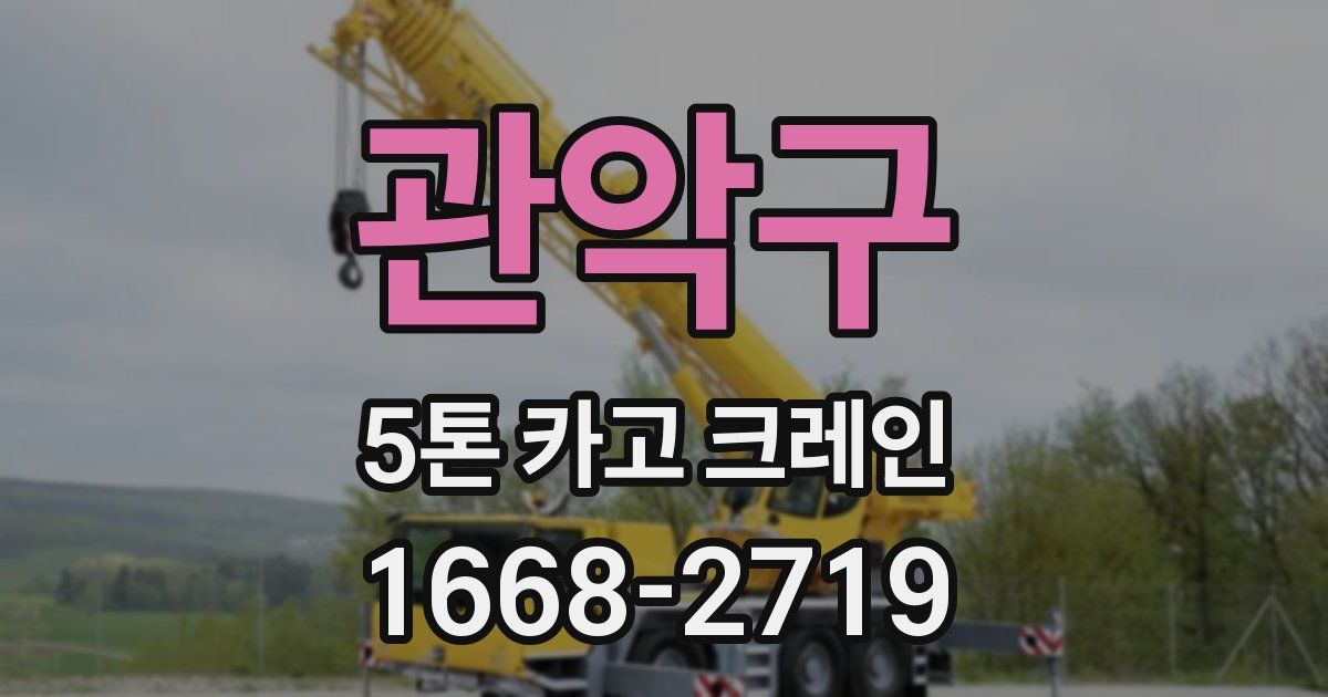 관악구 5톤 카고 크레인