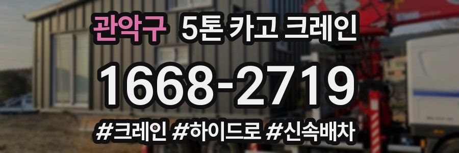 관악구 5톤 카고 크레인