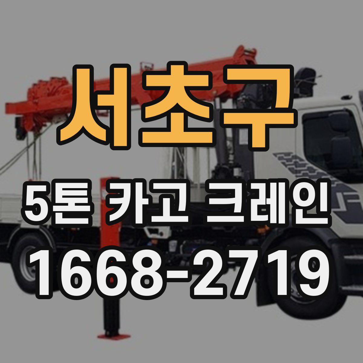 서초구 5톤 카고 크레인