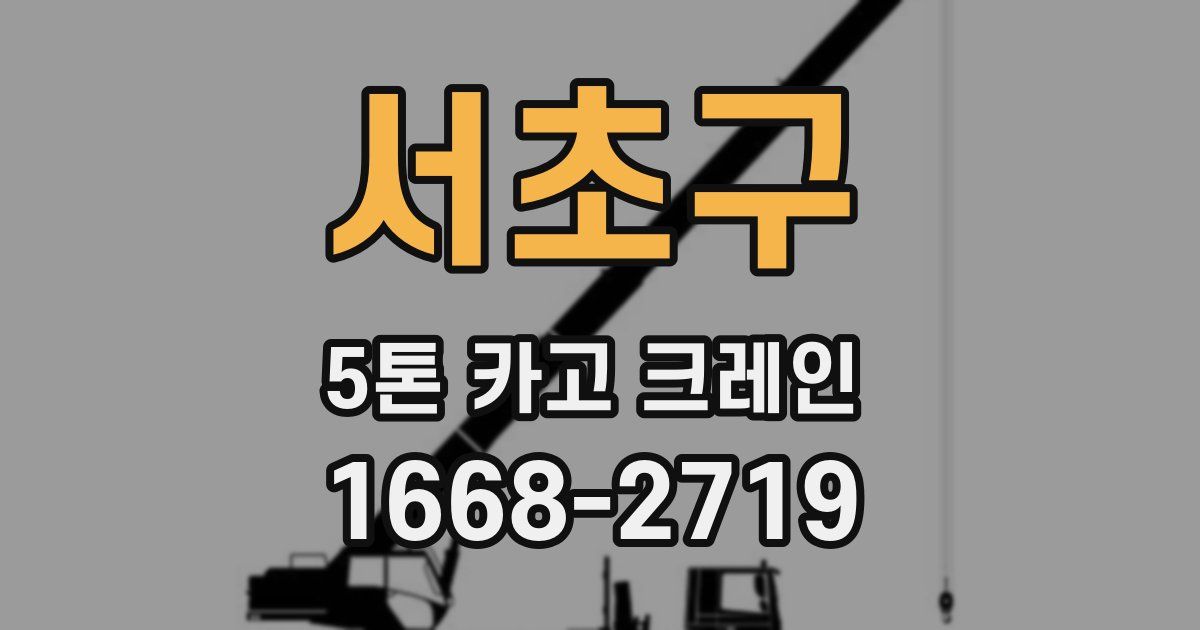 서초구 5톤 카고 크레인