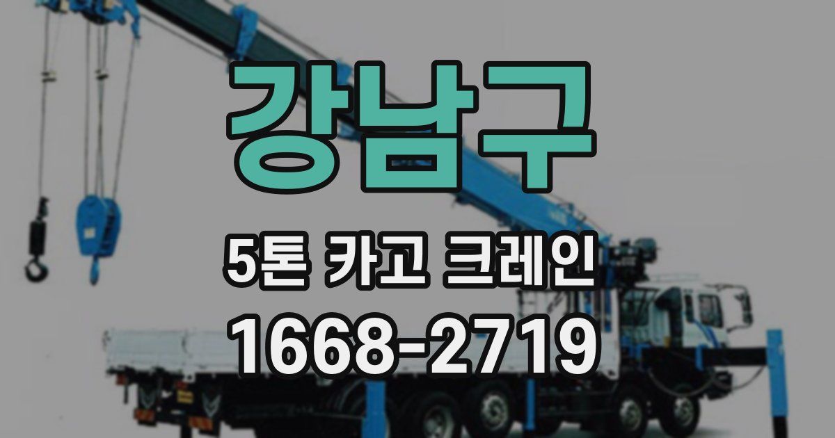 강남구 5톤 카고 크레인