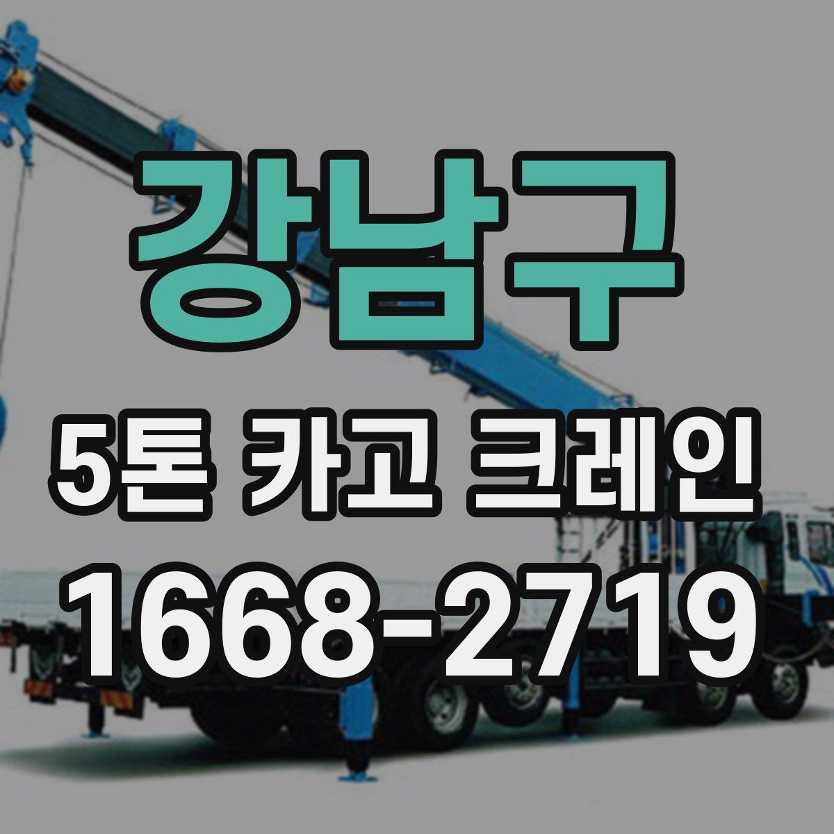 강남구 5톤 카고 크레인