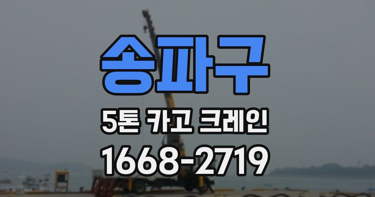 송파구 5톤 카고 크레인