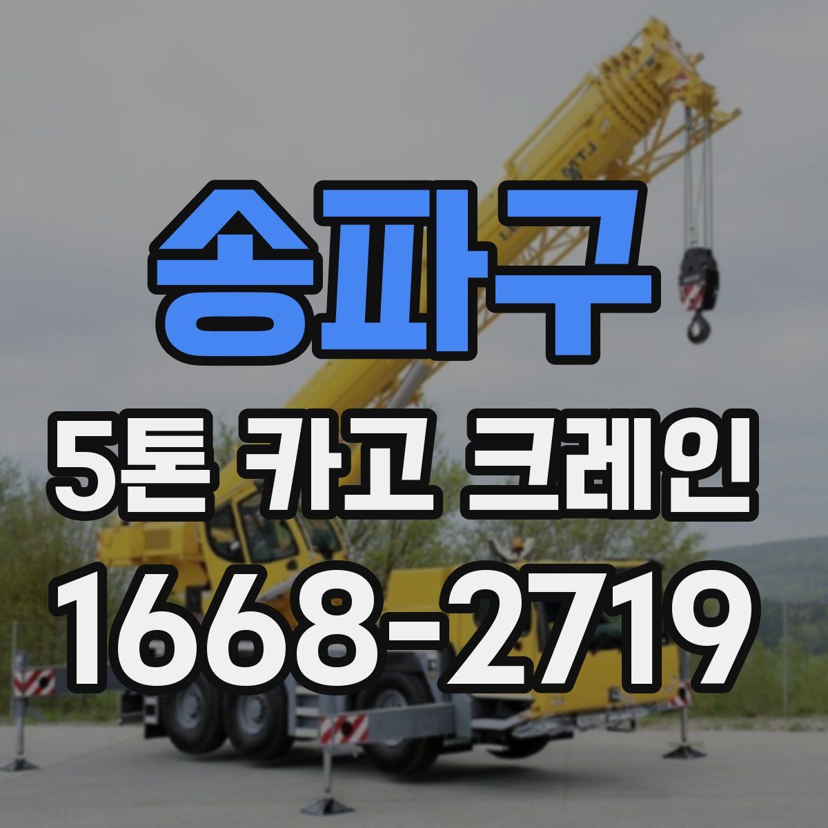 송파구 5톤 카고 크레인