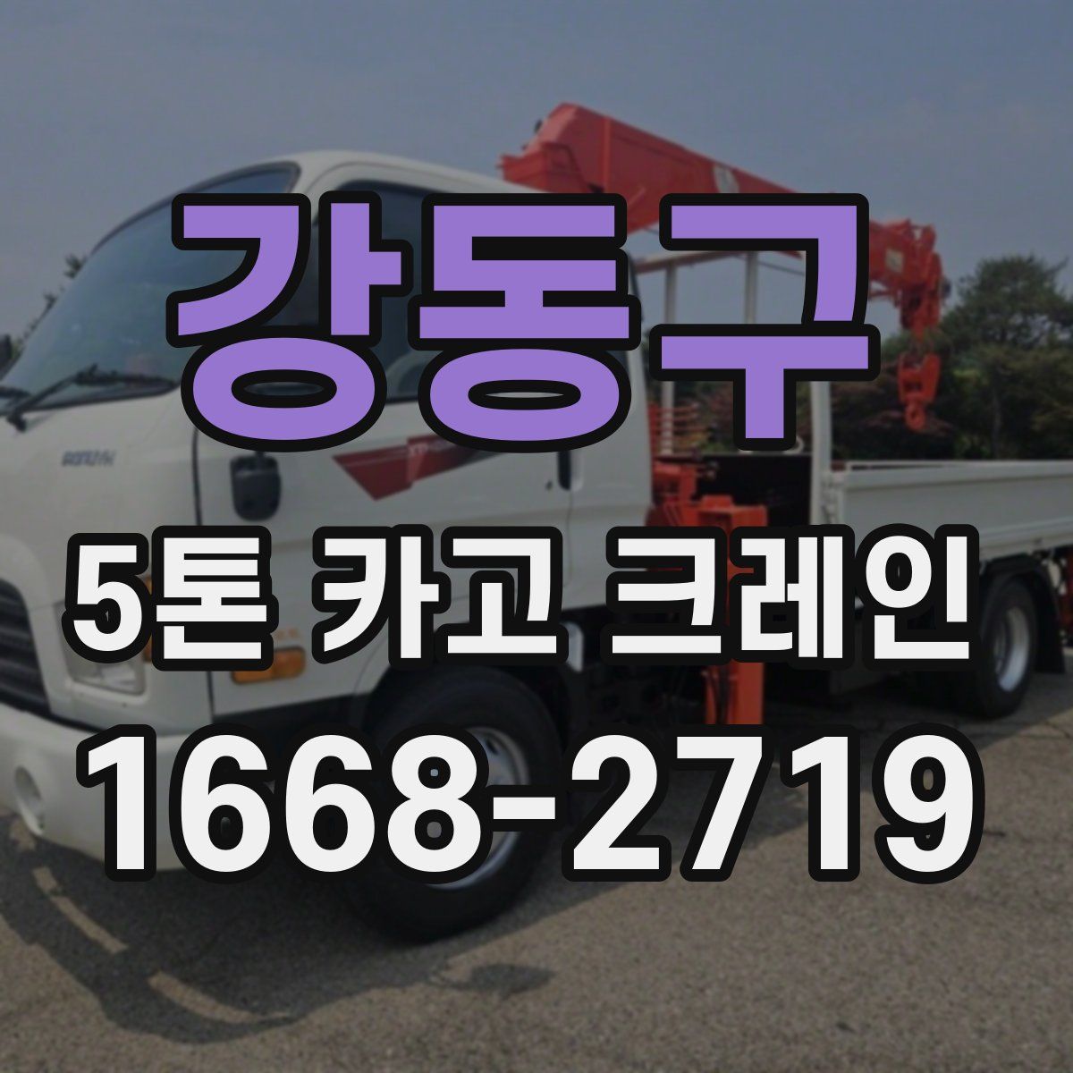 강동구 5톤 카고 크레인