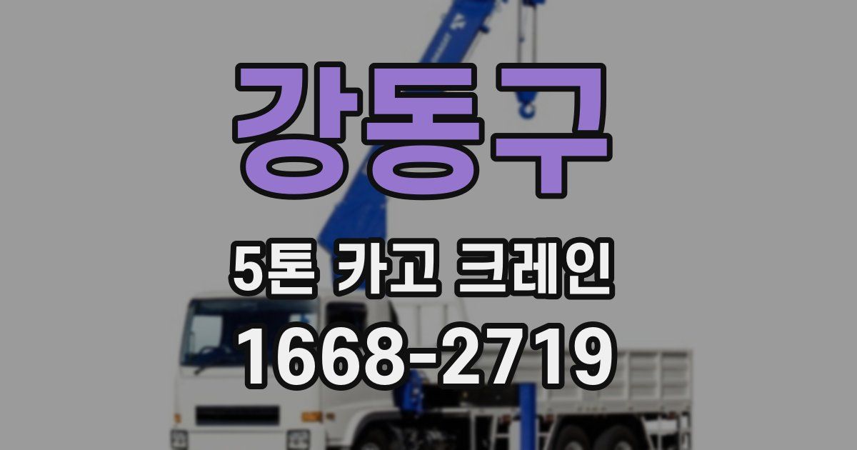 강동구 5톤 카고 크레인