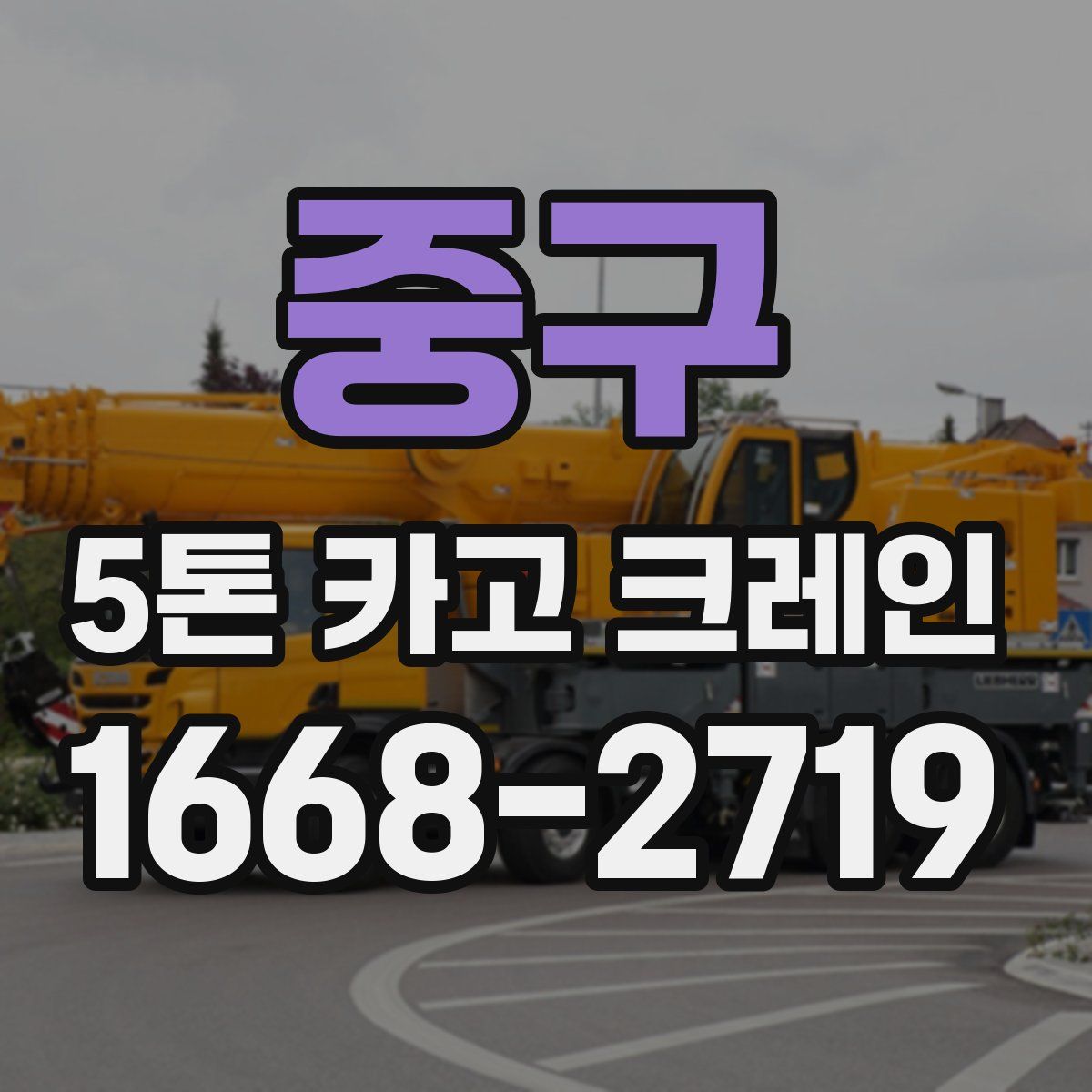 중구 5톤 카고 크레인