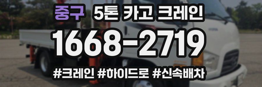중구 5톤 카고 크레인