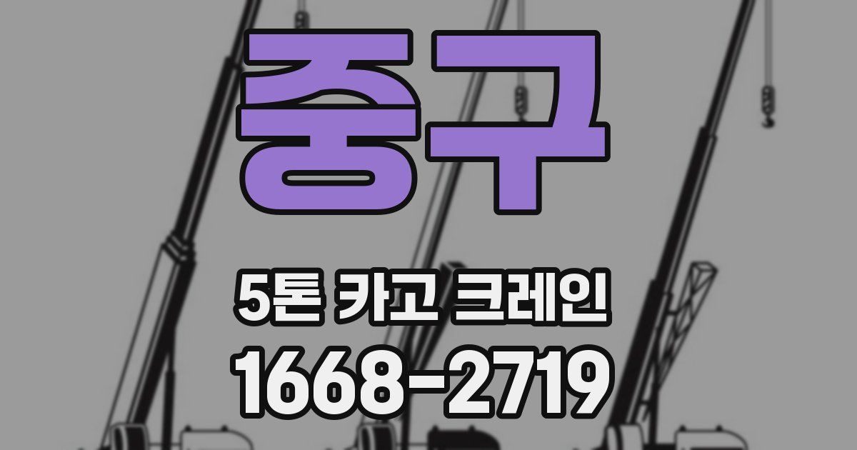 중구 5톤 카고 크레인