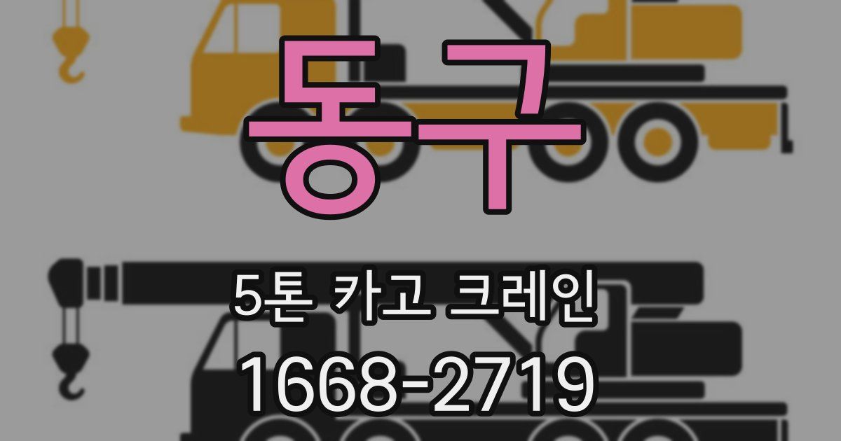 동구 5톤 카고 크레인