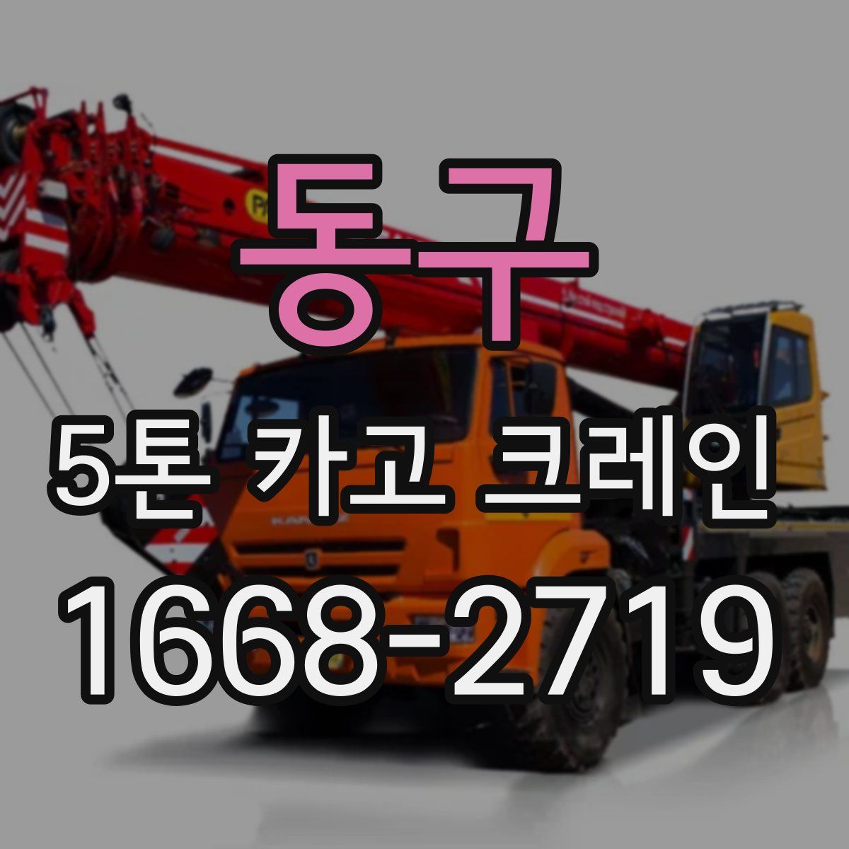 동구 5톤 카고 크레인