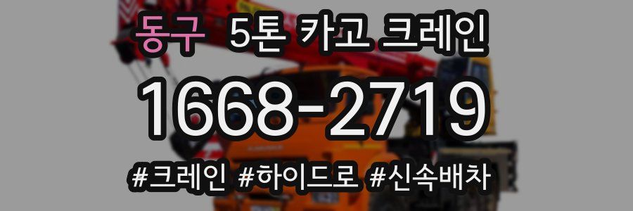 동구 5톤 카고 크레인