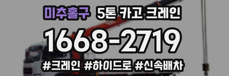 미추홀구 5톤 카고 크레인