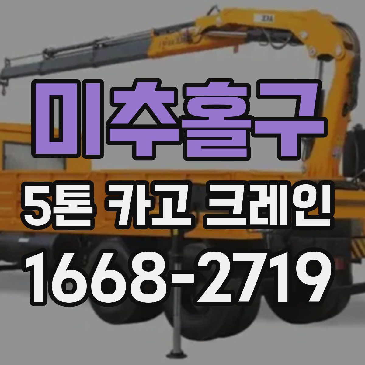 미추홀구 5톤 카고 크레인