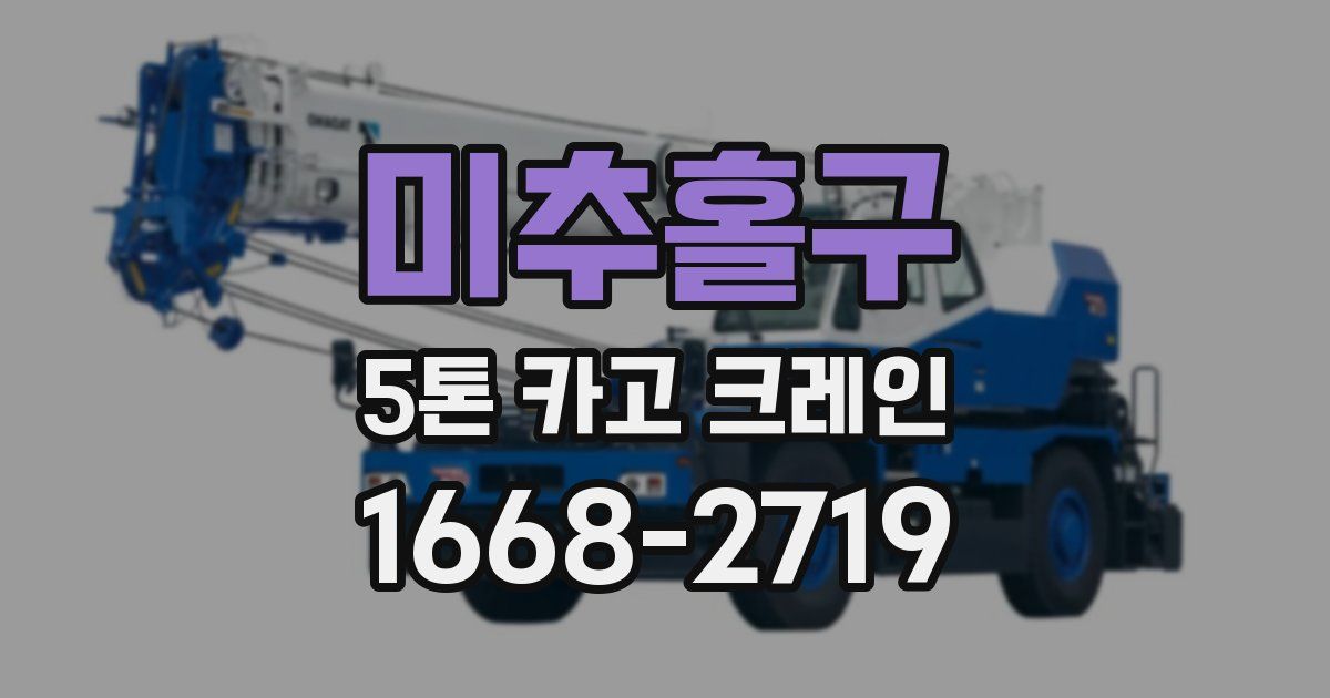 미추홀구 5톤 카고 크레인