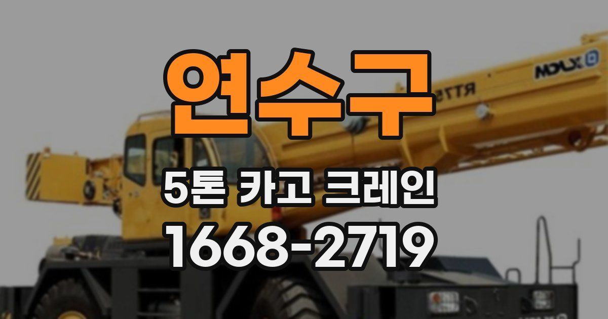 연수구 5톤 카고 크레인
