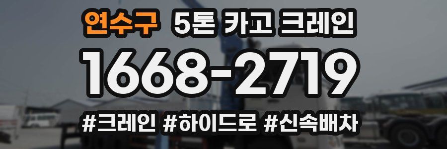 연수구 5톤 카고 크레인