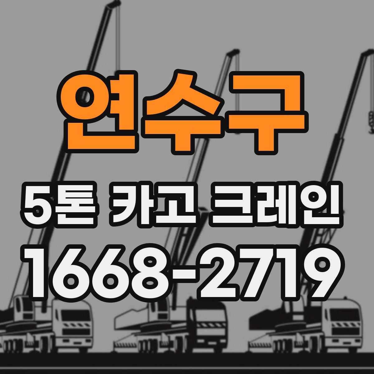 연수구 5톤 카고 크레인