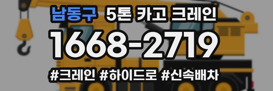 남동구 5톤 카고 크레인