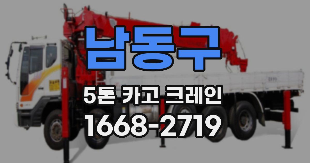 남동구 5톤 카고 크레인