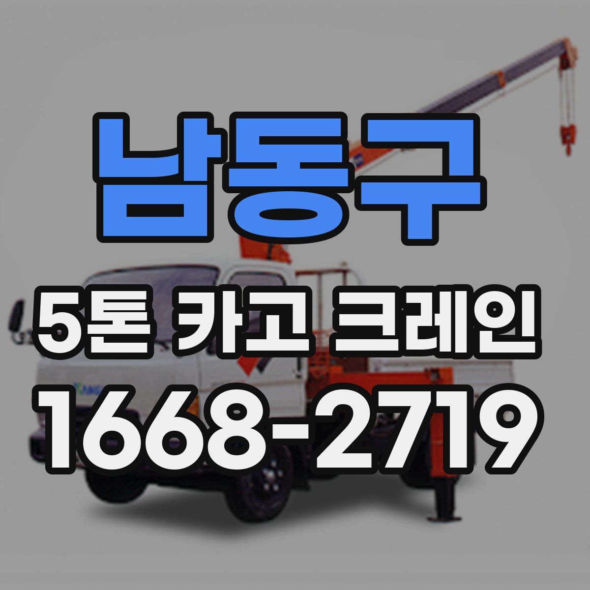 남동구 5톤 카고 크레인